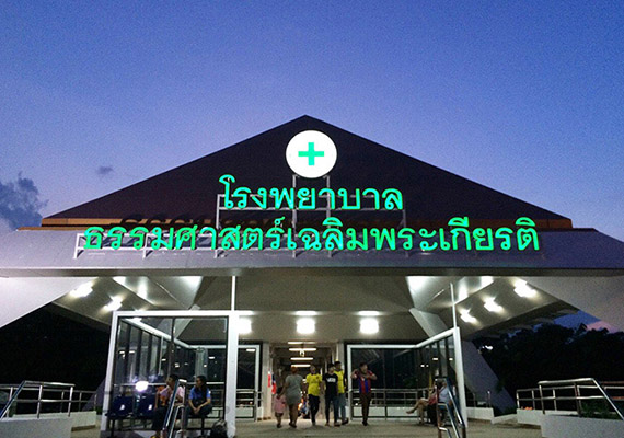 Thammasat University Hospital